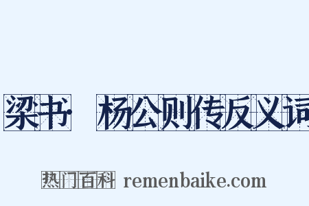 梁书·杨公则传反义词是什么意思的图片